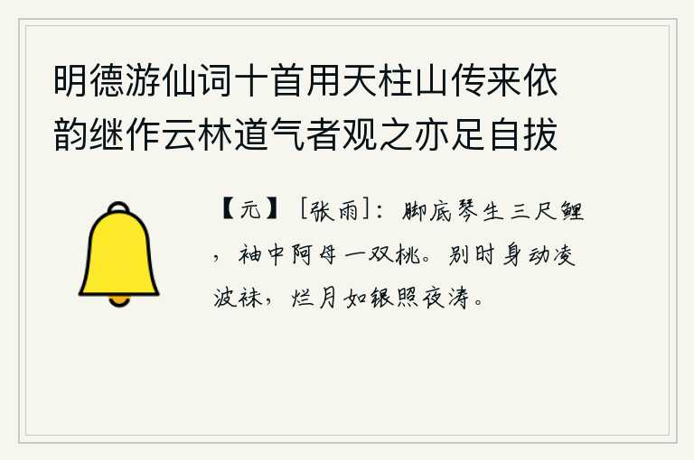 明德游仙词十首用天柱山传来依韵继作云林道气者观之亦足自拔于埃壒矣 其八，脚底下的琴里长着三尺长的鲤鱼,袖子里装着阿母送给我的两只桃子。离别的时候,我的凌波袜在抖动,皎洁的月光像银子一样照着夜晚的波涛。