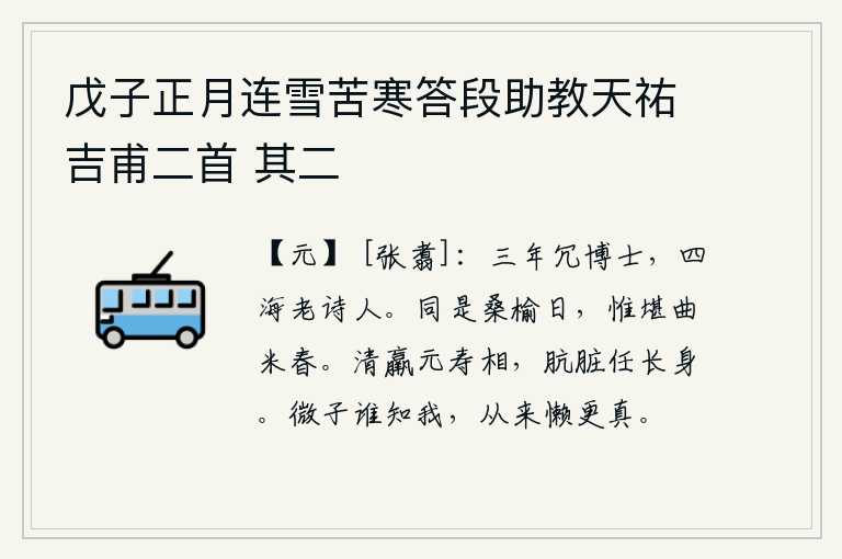 戊子正月连雪苦寒答段助教天祐吉甫二首 其二