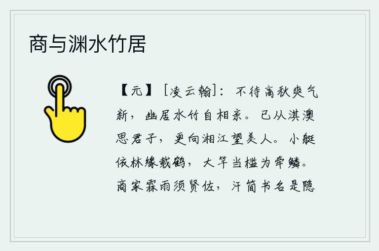 商与渊水竹居，不等到秋高气爽天气清新,在幽静的山林中与水竹自然相亲近。我已经在淇水、澳水一带思念着远方的君子,又在湘江岸边盼望着美丽的姑娘。小船靠近树林是为了载鹤,大竹竿正对