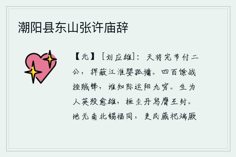 潮阳县东山张许庙辞，上天把持朝政的重任交给两位将军,你们要保卫江淮地区,凭借着孤立无援的城墙防守。经历了四百多次战斗,终于挫败了敌人的锐气,谁知道命运的轮回是如此的无穷无尽。活着做