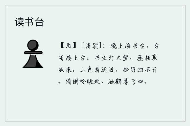 读书台,清晨我登上读书台,因为座位高得可以与上面的平台相接。书生在灯火下做了一个梦,梦见丞相穿着衮衣来到身边。山色看起来还很近,但是松树的树荫却扫不下来。独倚栏杆吟诗远