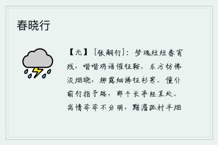 春晓行,梦境短暂,春宵渐渐过去。鸡鸣喈喈,催促我骑马赶路。拂晓时分,东方升起一缕淡淡的烟雾,柳树上的露珠轻轻地拂过我的征衫,使我感到寒冷。仆人走在前面指点着我的路,说: