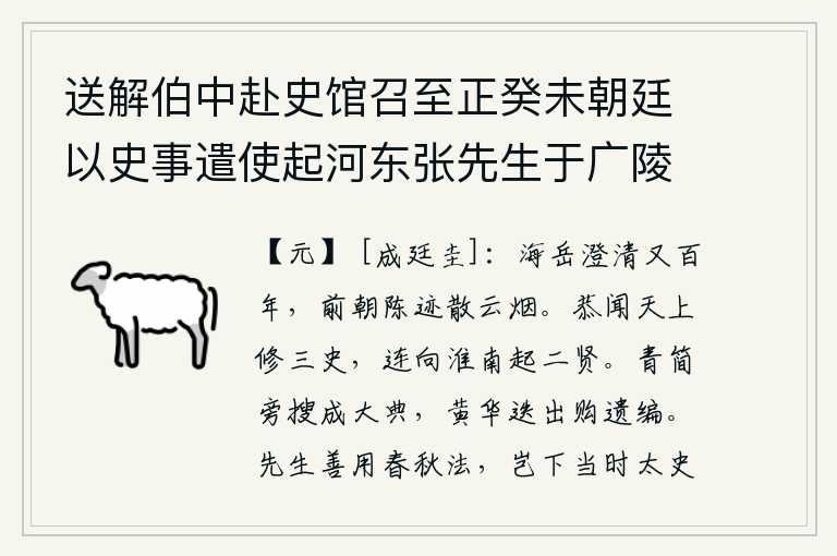 送解伯中赴史馆召至正癸未朝廷以史事遣使起河东张先生于广陵明年史局开又于广陵徵解先生广陵连有二盛事睹兹荣美赋诗为别
