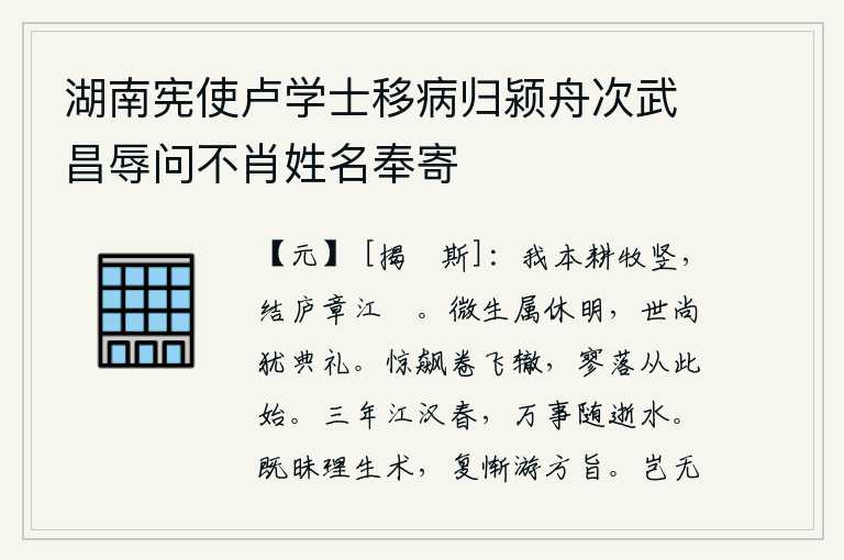 湖南宪使卢学士移病归颍舟次武昌辱问不肖姓名奉寄