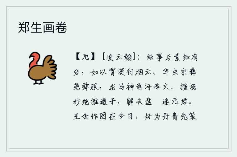 郑生画卷，画出事物后,我一向知道它们的本分,就像用云彩在天空中行走一样。众多的昆虫像尧舜一样都驯服了,龙马和神龟在黄河、洛水一带也长出了斑纹。道子把擅长表演的妙绝技艺推举