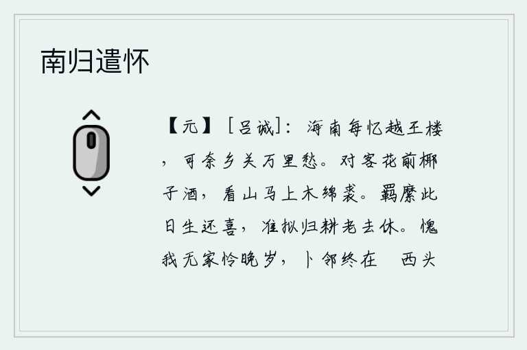 南归遣怀，游子在海南时常回忆越王楼,可惜家乡远在万里之外却使人愁绪满怀。面对着客人在花前喝着椰子酒,看着山马上穿着木绵裘。被羁绊在这一天活着回来是多么的高兴,本来打算回家