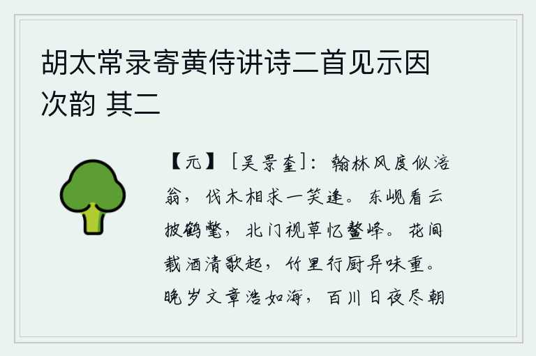 胡太常录寄黄侍讲诗二首见示因次韵 其二，翰林学士的风度好似涪县老翁,在砍伐树木的时候偶然相逢,笑谈间就碰上了。在东岘山观赏云彩我披上仙鹤的羽衣,在北门外远望青草我回忆起鳌峰。在花丛中载着美酒,唱起清越