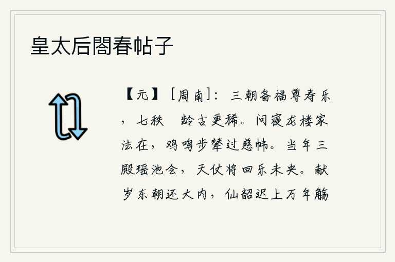 皇太后閤春帖子，夏商周三代帝王都享尽了福分,享受着长寿的快乐;而七个朝代皇帝都能享尽天年,这比古代更稀少了。请问居住在龙楼的佛家教化是否还在,鸡叫时皇帝乘坐的辇车已走过慈帏。当