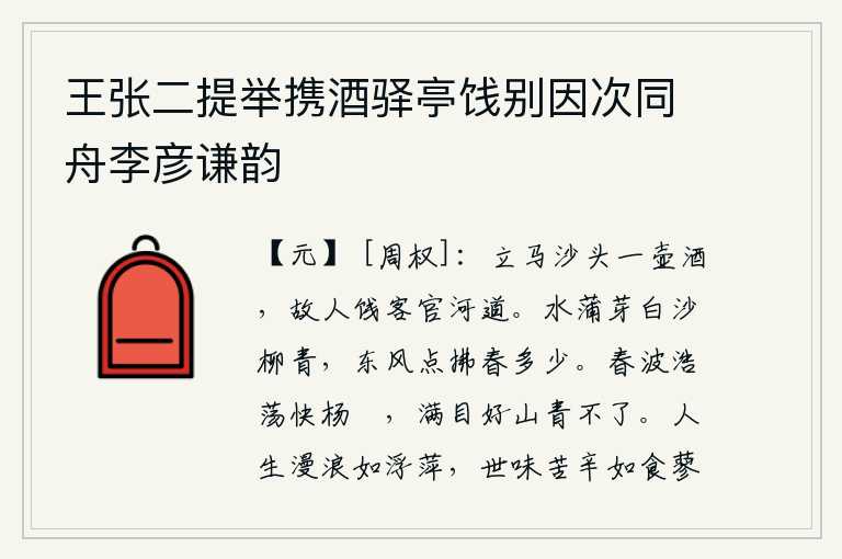 王张二提举携酒驿亭饯别因次同舟李彦谦韵,停马在沙滩上饮着一壶美酒,老朋友在官河道为我饯行。水边的蒲草嫩芽已经白了,沙滩上的柳树也已经青了,春风吹拂着水面,带来了多少春天的气息。春水浩荡,杨柳轻快地划着