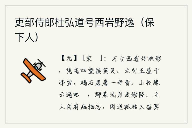 吏部侍郎杜弘道号西岩野逸（保下人）