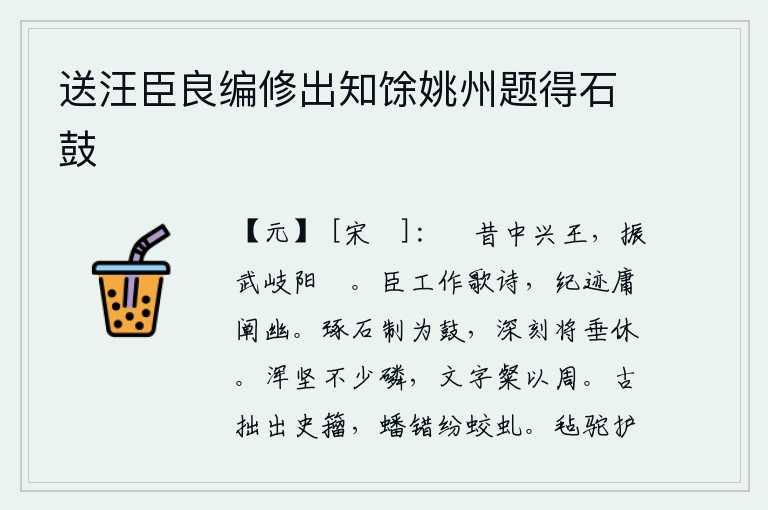 送汪臣良编修出知馀姚州题得石鼓，从前中兴的周武王刘邦,在岐阳大阅兵。我的工作是写诗歌,记录自己的事迹应当阐发其中的幽深含义。用石头雕琢制成大鼓,敲得咚咚响个不停,声势震天动地。文章浑厚坚实没有