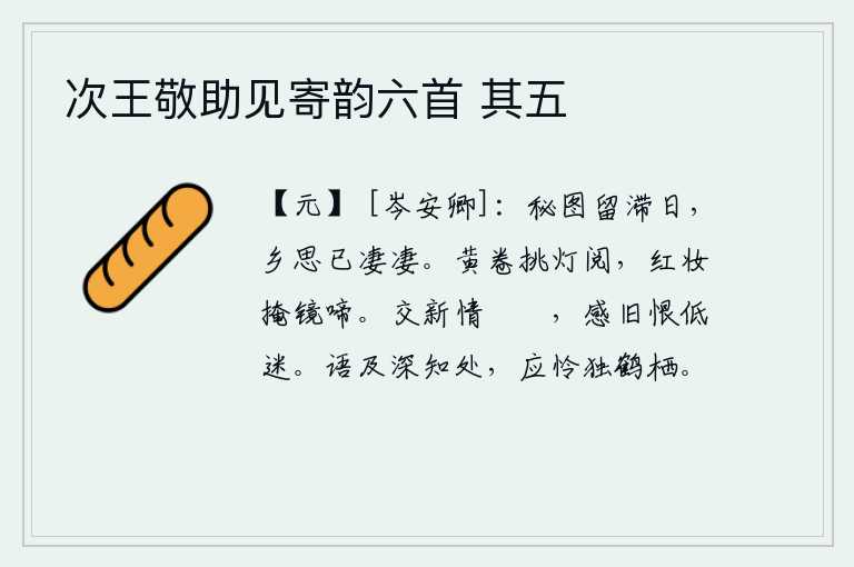 次王敬助见寄韵六首 其五，想法把滞留京城的日子隐藏起来,心中的思乡之情已经很凄凉了。挑亮油灯细细品读那黄灿灿的书卷,红妆少女掩上镜子默默啼哭。与新交的朋友感情逐渐淡薄,想起旧日的怨恨反而