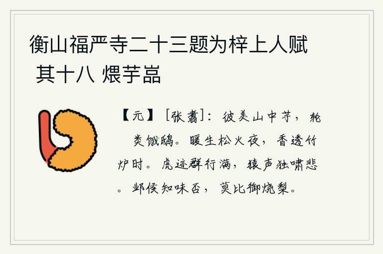 衡山福严寺二十三题为梓上人赋 其十八 煨芋嵓