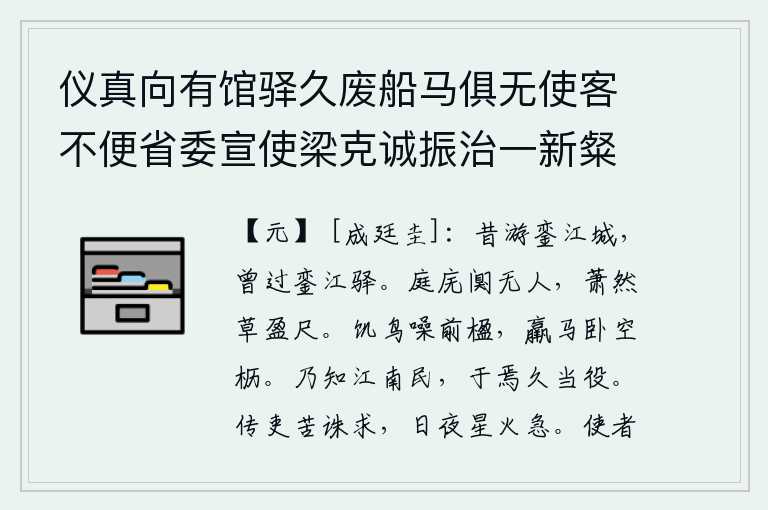 仪真向有馆驿久废船马俱无使客不便省委宣使梁克诚振治一新粲然可观诸公有诗题赠因题卷后,从前我曾经游览过銮江城,也曾路过銮江驿。庭院里空旷寂静,没有人居住;萧条冷落的野草有一尺多长。饥饿的鸟儿在前面的柱子上鸣叫,瘦弱的马儿躺在空荡荡的马棚里。这才知