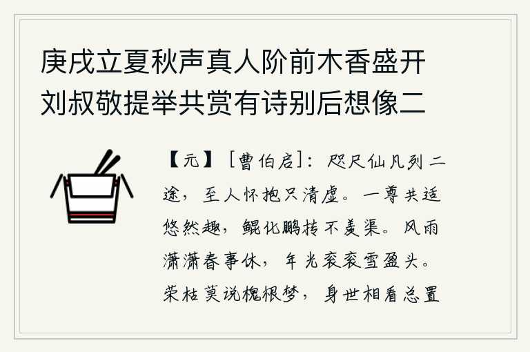 庚戌立夏秋声真人阶前木香盛开刘叔敬提举共赏有诗别后想像二绝呈木香主人