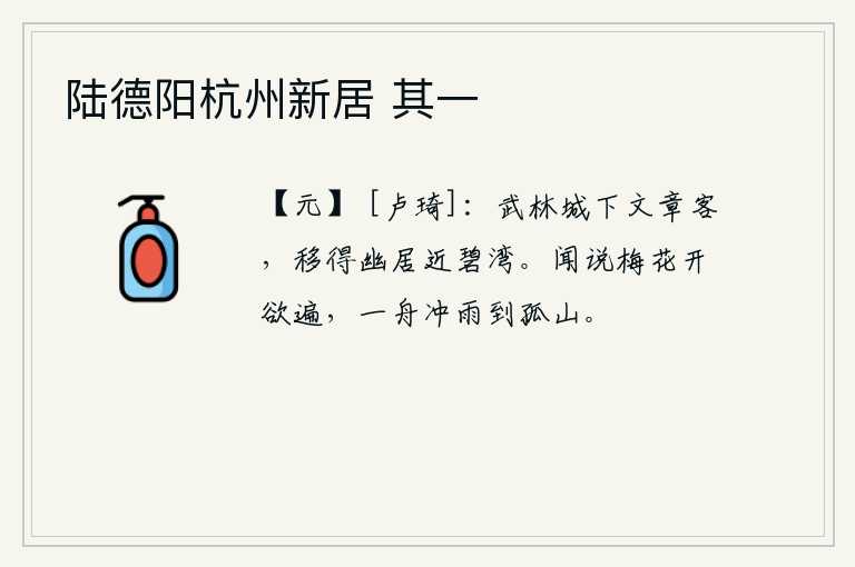 陆德阳杭州新居 其一，武林城下一位擅长写文章的文人,如今移居到近处碧绿的河湾。听说梅花已经快要开遍了,乘一叶小舟冒着风雨来到了孤山。