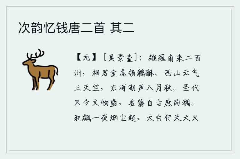 次韵忆钱唐二首 其二,英雄豪杰从南方崛起,拥有二百多个州郡,相国您身佩金虎之剑,统领着雄壮的武士。西山的云气仿佛从天竺山升起,东海的潮声好像在八月的秋天到来。圣明的朝代只如今文化兴盛