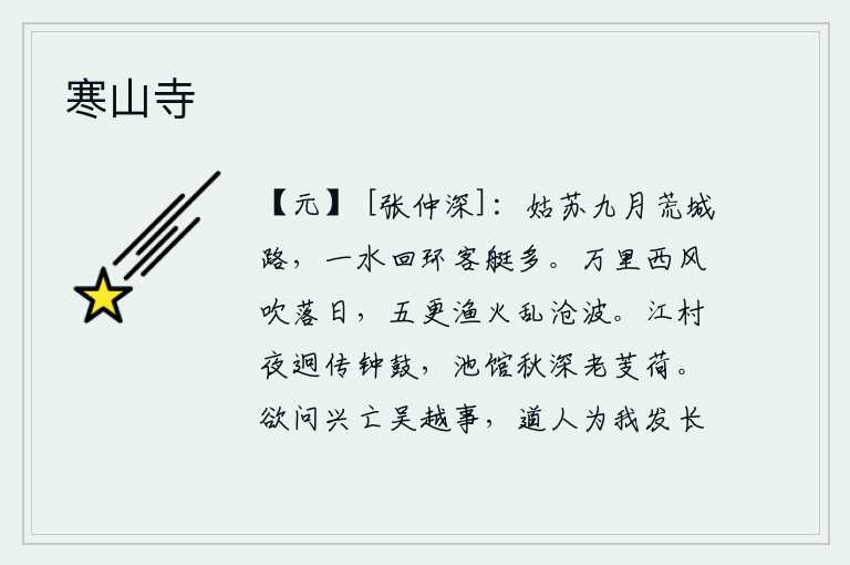 寒山寺，九月的姑苏城外荒凉的小路,一条小河环绕着来往的客船很多。万里西风吹拂着落日,五更时分渔火在沧江波涛中燃烧。遥远的江村传来悠扬的钟鼓声,池塘馆阁在深秋时节枯老了菱