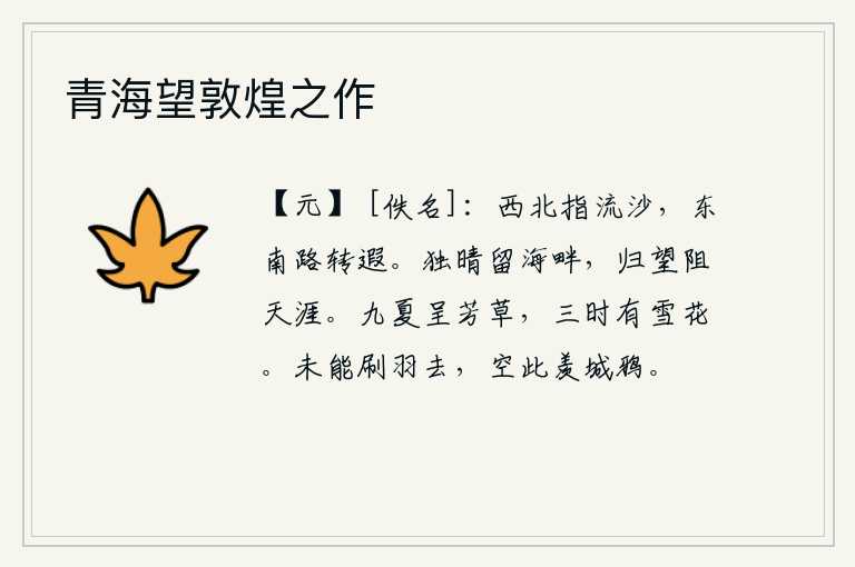 青海望敦煌之作,往西北方向指向沙漠,朝东南方向走的路却越来越远。雨后初晴,我独自停留在海边,遥望家乡,却被天涯阻隔。九月、九月、十月都开满了芬芳的野草,春、夏、秋、冬三季都有美