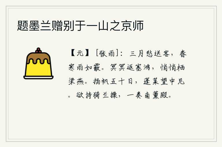 题墨兰赠别于一山之京师