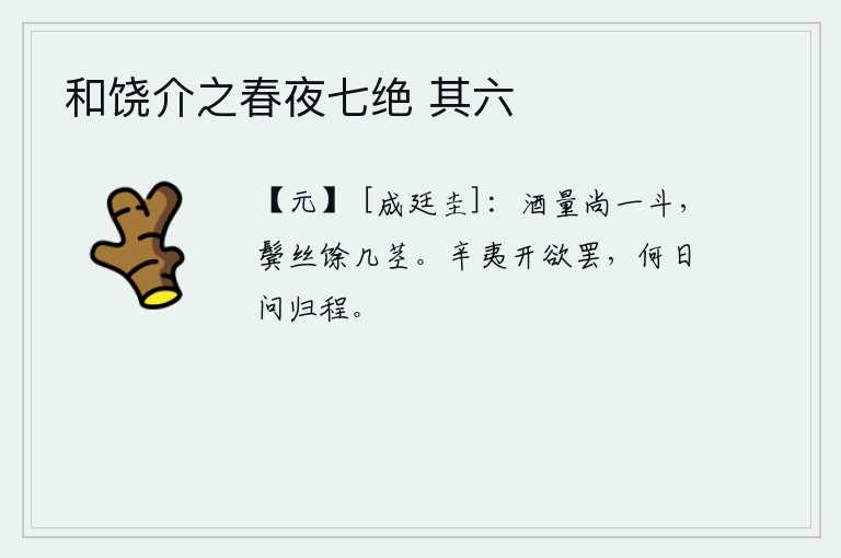 和饶介之春夜七绝 其六