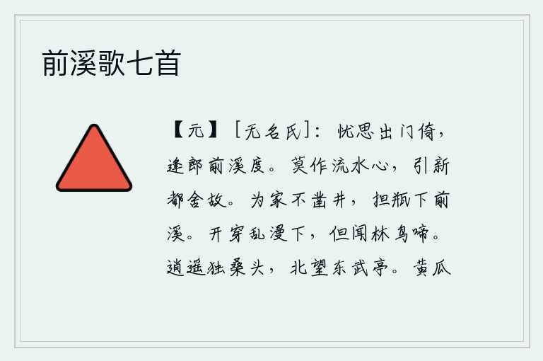 前溪歌七首，满怀忧愁出门徘徊,碰到心上人从小溪边过桥。不要像流水那样怀着不平之心,要想进入新的都城,抛弃原来的旧地。为了家不凿井,就挑着瓶子到前面的溪里去。门窗被风吹开,乱