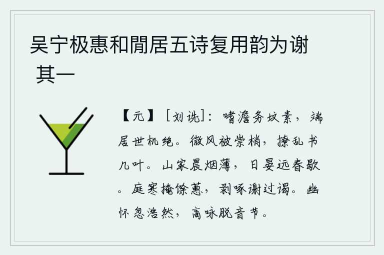 吴宁极惠和閒居五诗复用韵为谢 其一,我品性淡泊,一心一意追求朴素,身居高位清静无为,世间一切机巧妙算都没有了。微风吹拂着树梢,撩乱了几片叶子,使我心烦意乱。清晨,山中的炊烟袅袅升起,渐渐淡去。傍晚