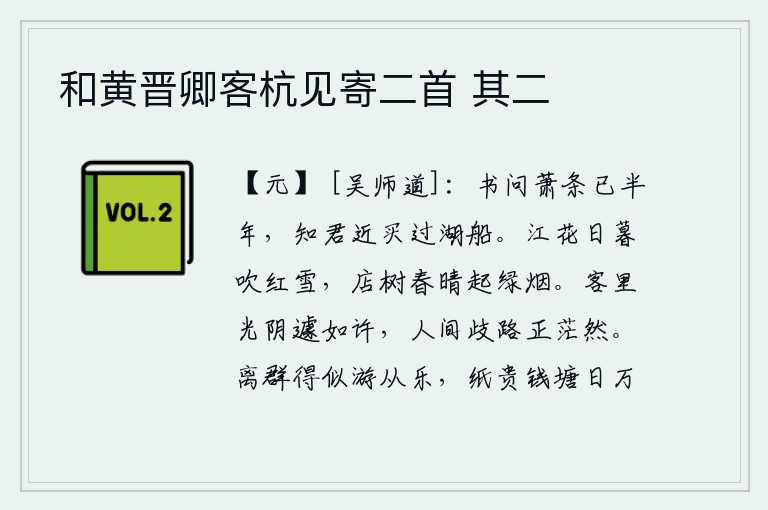 和黄晋卿客杭见寄二首 其二，你写信问我已是半年的萧条生活,知道你最近才买过湖上的船。暮色苍茫,江畔的落花被风吹得像红雪一般洁白;春光明媚,店铺中的树木在晴朗的天气里缭绕着绿色的烟雾。客居他