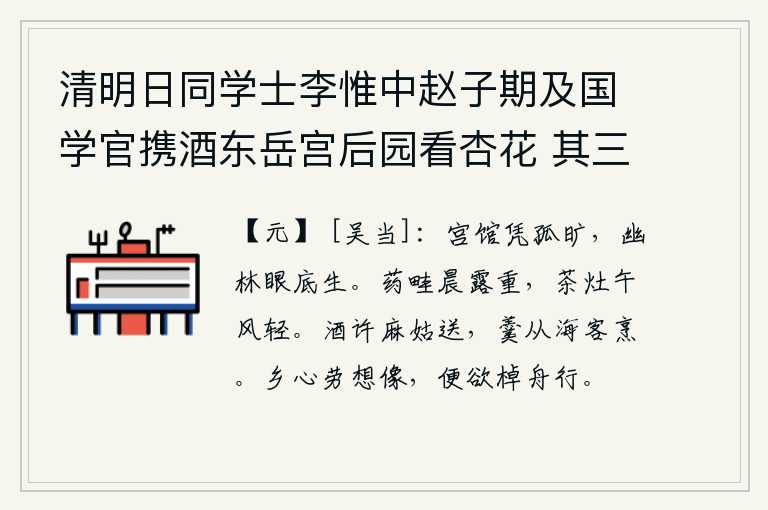 清明日同学士李惟中赵子期及国学官携酒东岳宫后园看杏花 其三，独自凭栏远眺,只见宫殿幽深空旷;眼前是一片迷蒙的树林,在朦胧的月光下弥漫着。早晨的露水沾湿了药畦,中午的微风吹过茶灶。美酒请神仙麻姑送来,鱼羹请海客烹煮。思乡之