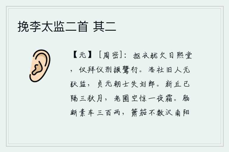 挽李太监二首 其二，急忙脱下衣服还拖延着日熙堂的日期,只拜谢了仪刑使白鹭振翅飞行。洛阳社日的旧人中没有狄监,贞元年间的朝士中没有刘郎。月亮已经隔了三个秋天的弯月,衰败的园圃白白地受