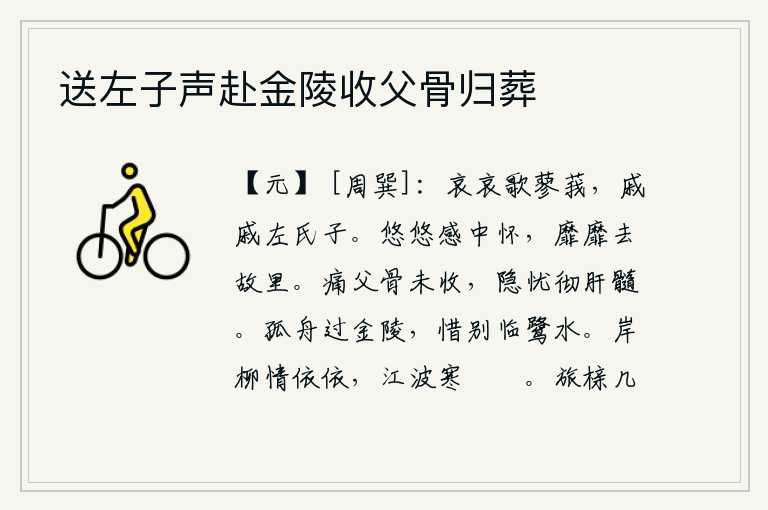 送左子声赴金陵收父骨归葬,我哀伤地唱着蓼莪的曲子,可怜那位姓左的姑娘真悲戚。思绪万千萦绕在心中,无依无靠地离开了故乡。为父亲的尸骨尚未收殓而痛心疾首,内心的忧伤深彻肝髓。一只孤零零的小船
