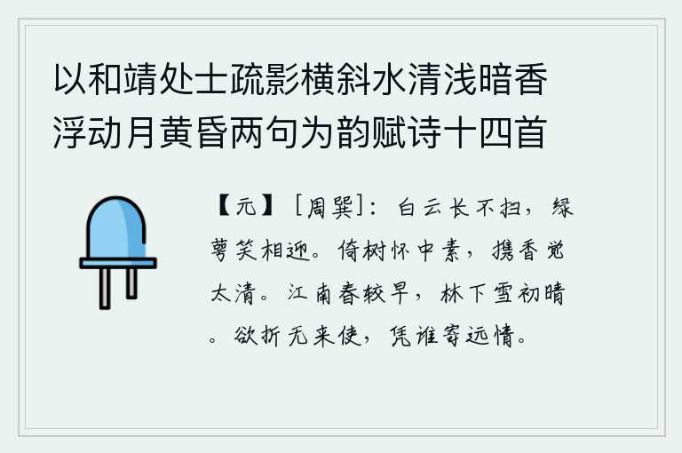 以和靖处士疏影横斜水清浅暗香浮动月黄昏两句为韵赋诗十四首 其六，白云绵绵,长久不曾被扫除;绿萼亭亭玉立,含笑迎面而来。依偎在树上,心怀素洁;带着清幽的香气,觉得太清凉了。江南的春天来得较早,林下的积雪刚刚放晴。想要折磨你却没