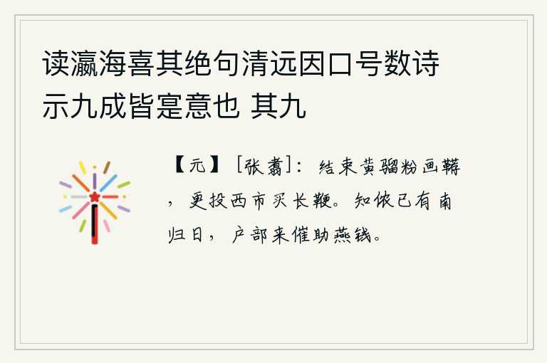 读瀛海喜其绝句清远因口号数诗示九成皆寔意也 其九，我把黄骝马的粉色马鞯收拾完毕,再到西市去买一把长鞭。知道我已经有南归的日期了,户部派人来催促我捐助燕京的钱财。