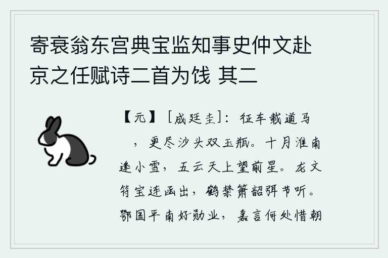 寄衰翁东宫典宝监知事史仲文赴京之任赋诗二首为饯 其二，征战的车子装载着骏马,在沙滩上用尽了玉瓶装着的酒浆。十月的淮南一带正好碰上一场小雪,抬头仰望天空中五彩云霞映照下的星星。龙文符宝相连的盒子装了出来,仙鹤禁不住吹