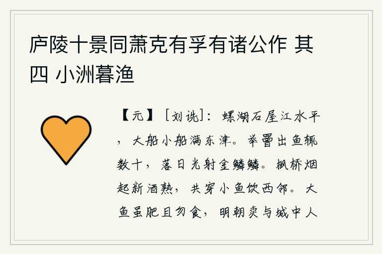 庐陵十景同萧克有孚有诸公作 其四 小洲暮渔，螺湖岸边的石屋江水清澈见底,大小船只布满了东津渡口。举起罾,每只罾能捕捞出几十条鱼。太阳落山时,罾上金鱼鳞鳞闪耀着光芒。枫桥上袅袅炊烟升起,新酿的美酒正好畅饮,