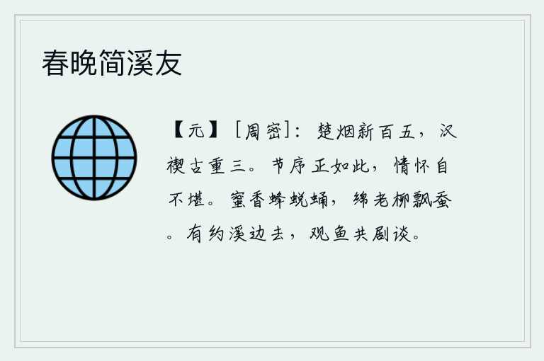 春晚简溪友，楚国燃起的烟火已经一百零五次燃烧起来了,汉代的修禊之礼已经历了三次重迭。人生的节序正像这样美好,可是我的情怀却实在难以承受。蜂蜜散发出阵阵香气,从蜜蜂的巢里蜕下