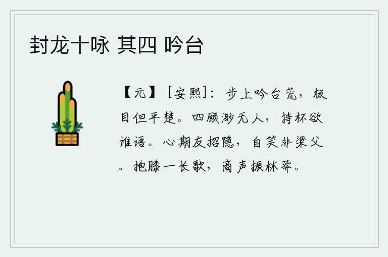 封龙十咏 其四 吟台，我徒步登上吟诗台,看到的全是荒凉的楚地大地。环顾四周,看不到一个人,端着酒杯想和谁说话呢?我真诚地期望能与志同道合的朋友相聚,可惜自己却不是梁父山的隐士。我抱着