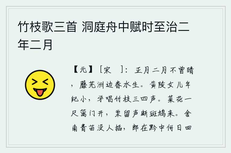 竹枝歌三首 洞庭舟中赋时至治二年二月