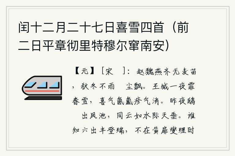 闰十二月二十七日喜雪四首(前二日平章彻里特穆尔窜南安),赵国、魏国、燕国、齐国一带连麦子都没有了,秋冬两季没有下雨,麦苗就变得潮湿得像尘土飞扬一样。一夜之间,京城上空飘洒着一场大雪,满城的喜气弥漫在空气中,使我心中的