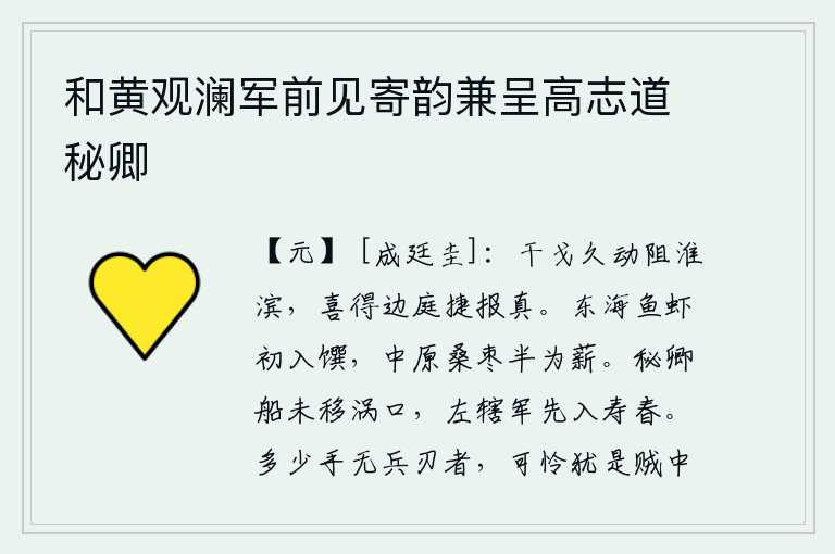 和黄观澜军前见寄韵兼呈高志道秘卿,淮河边上长期受到战争的阻隔,今天喜讯传来,边境上的胜利果真是可喜。东海的鱼虾刚刚进献给我们吃,中原的桑枣大半被砍伐成了柴薪。秘卿的战船还没有移到涡口,左辖的军队