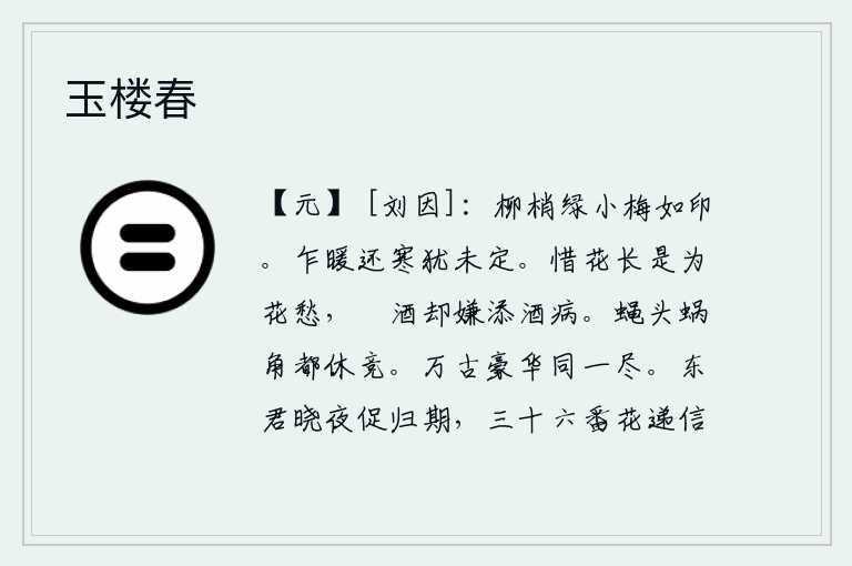 玉楼春，柳树梢上长满了嫩绿的小梅花,好似有印迹可供人窥视。天气乍暖还寒还没有完全稳定下来。爱惜花总是为花而发愁,沉溺于酒却嫌酒会增添许多的毛病。连蝇头、蜗牛角都不要争夺