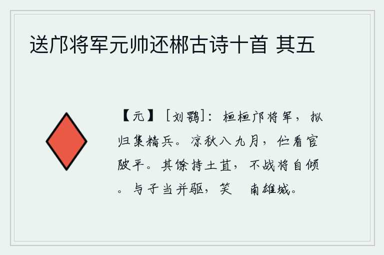 送邝将军元帅还郴古诗十首 其五，邝将军英勇善战,准备回师招集精兵。八九月的清凉秋天,我伫立在官陂边等待着平整的池塘。其余的人拿着泥土和草料,不经过战斗就会自行倾覆。我和你应当并驾齐驱,向南进发