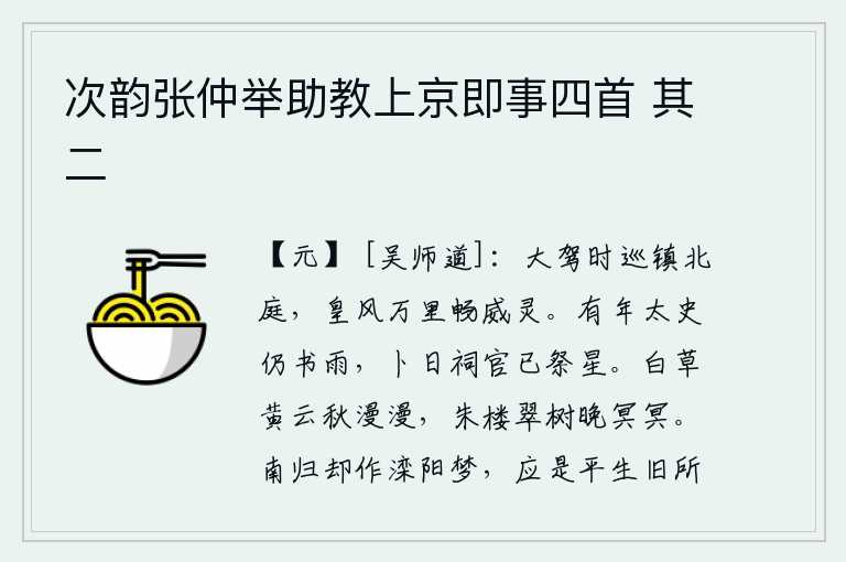 次韵张仲举助教上京即事四首 其二,皇帝的车驾不时地巡察镇守北庭,皇上的英名远播万里,传扬着他的威严和灵气。过了一年,太史上仍然写着下雨的消息,占卜吉凶的官员已经在天上祭祀星星。秋天的白草和黄云在