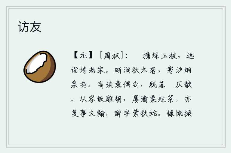 访友，闲来无事,携带着绿玉枝,远远地来到诗人家里。断断续续的山涧中,秋天的树木纷纷飘落。寒冷的沙滩上,清澈的泉水里,闪烁着阵阵红花。高谈阔论,意气恰好相合;在窘迫的境