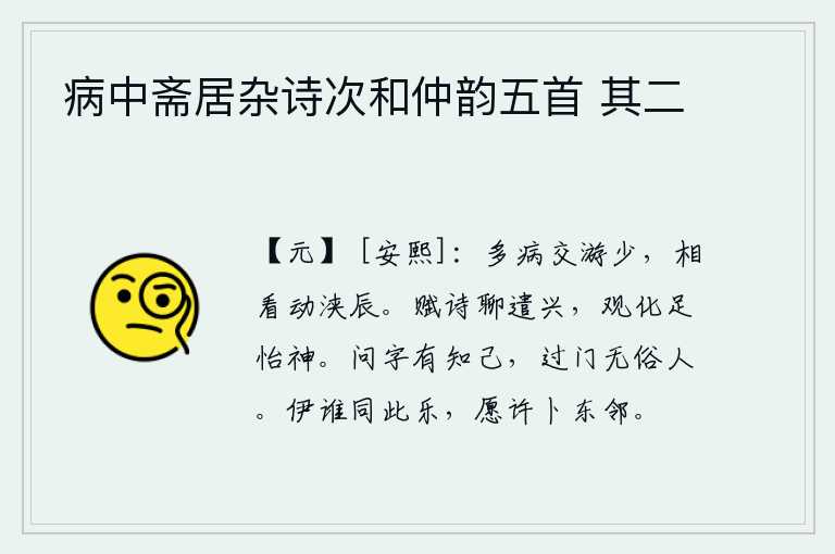 病中斋居杂诗次和仲韵五首 其二