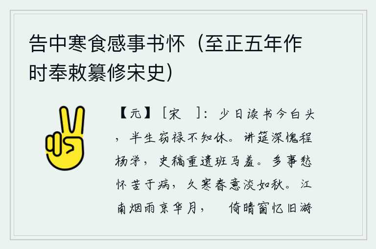 告中寒食感事书怀（至正五年作时奉敕纂修宋史）