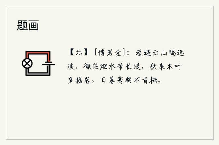 题画，绵延不断的云山与远处的溪水相隔,烟雾迷蒙的江水围绕着长长的河堤。秋天来了,树上的叶子大多随风飘落。傍晚时分,寒鸦都不肯栖息。