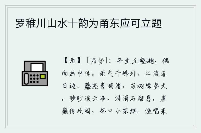 罗稚川山水十韵为甬东应可立题