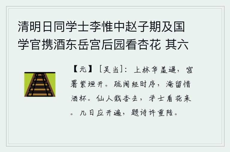 清明日同学士李惟中赵子期及国学官携酒东岳宫后园看杏花 其六，华丽的车盖威逼着上林苑,皇宫和官署的紫色墙垣敞开。与世隔绝经历了多少次风吹雨打的磨难,久留不归又因爱惜酒杯而惋惜。仙人去栽杏树去了,学士来观赏杏花了。几日之内,