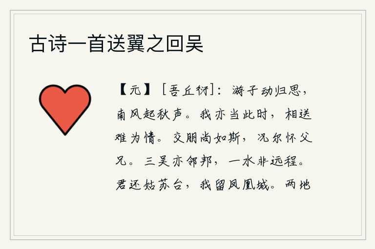 古诗一首送翼之回吴,远离家乡的游子萌生了归隐的念头,南风呼啸,吹起了阵阵秋声。我也正赶上这个时候,送别你实在难以表达我的深情。与朋友交往尚且如此,何况是怀念父母兄长的人呢?三吴也是